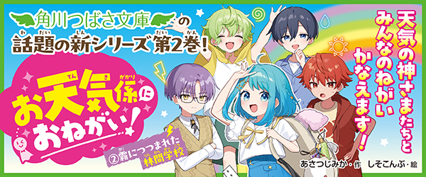 お天気係におねがい！