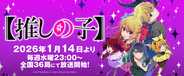 【推しの子】　3期