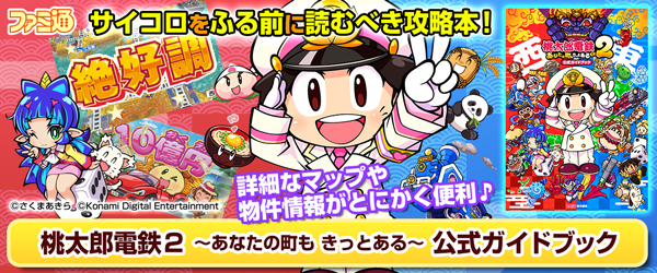 桃太郎電鉄２ ～あなたの町も きっとある～ 公式ガイドブック