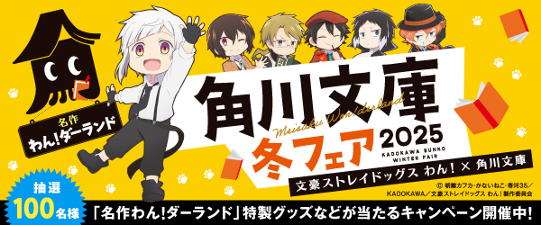 角川文庫冬フェア2025
