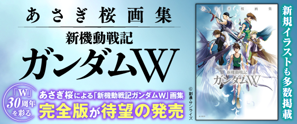 あさぎ桜画集　新機動戦記ガンダムW