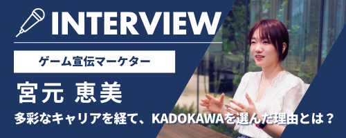 KADOKAWAゲーム宣伝マーケター