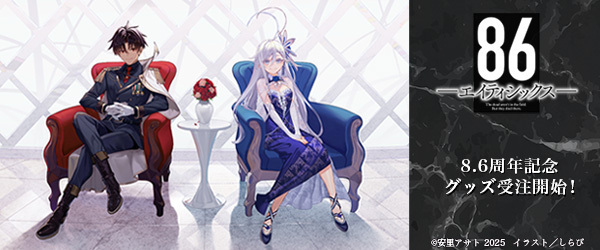 『８６』　グッズ　事後受注