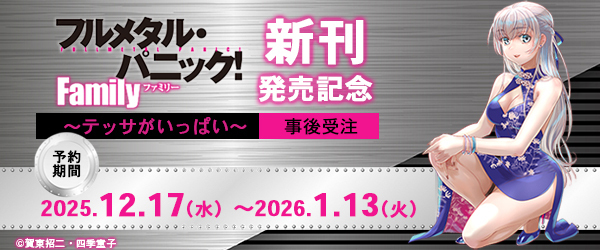 フルメタル・パニック！Family3　事後受注