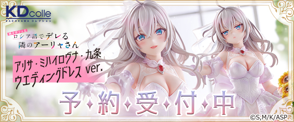 アーリャ オリジナルウェディングドレスver. KADOKAWAスペシャルセット