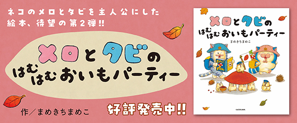 メロとタビのはむはむおいもパーティー