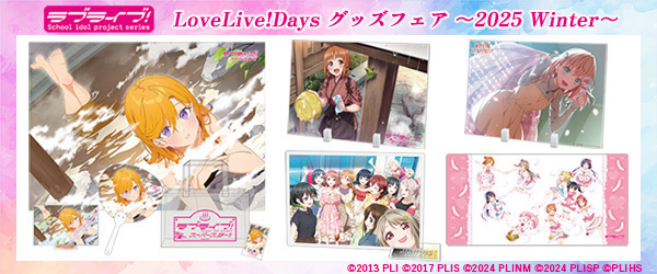 LoveLive!Days グッズフェア ～2025 Winter～　事後受注