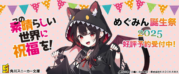 『この素晴らしい世界に祝福を！』めぐみん誕生日商品