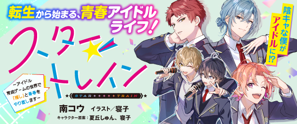 スター☆トレイン　～アイドル育成ゲームの世界で「推し」と青春をやり直します～