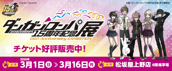 ダンガンロンパ展