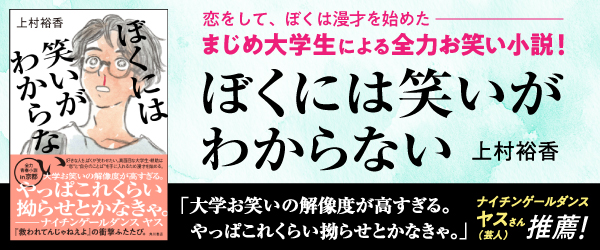 ぼくには笑いがわからない