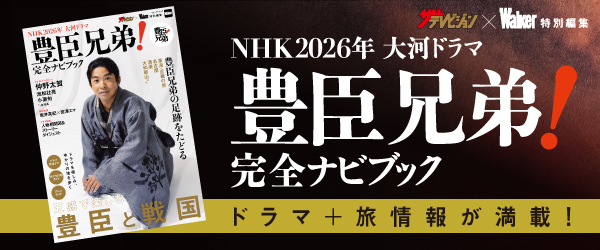 大河ドラマ「豊臣兄弟！」ナビブック