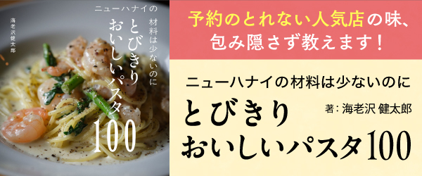 ニューハナイの材料は少ないのにとびきりおいしいパスタ100