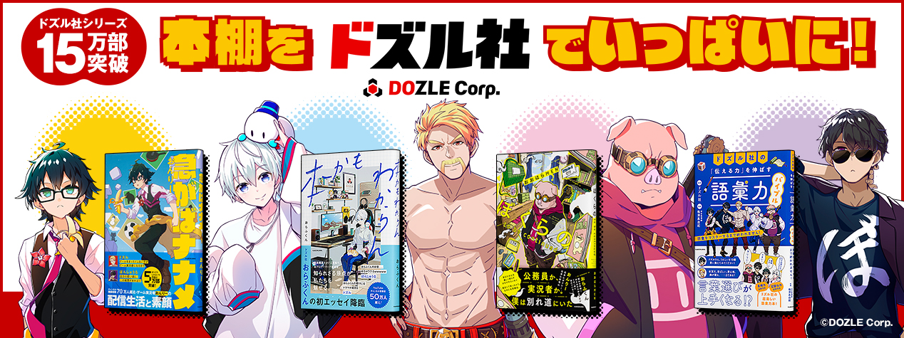ドズル社の本 | KADOKAWA