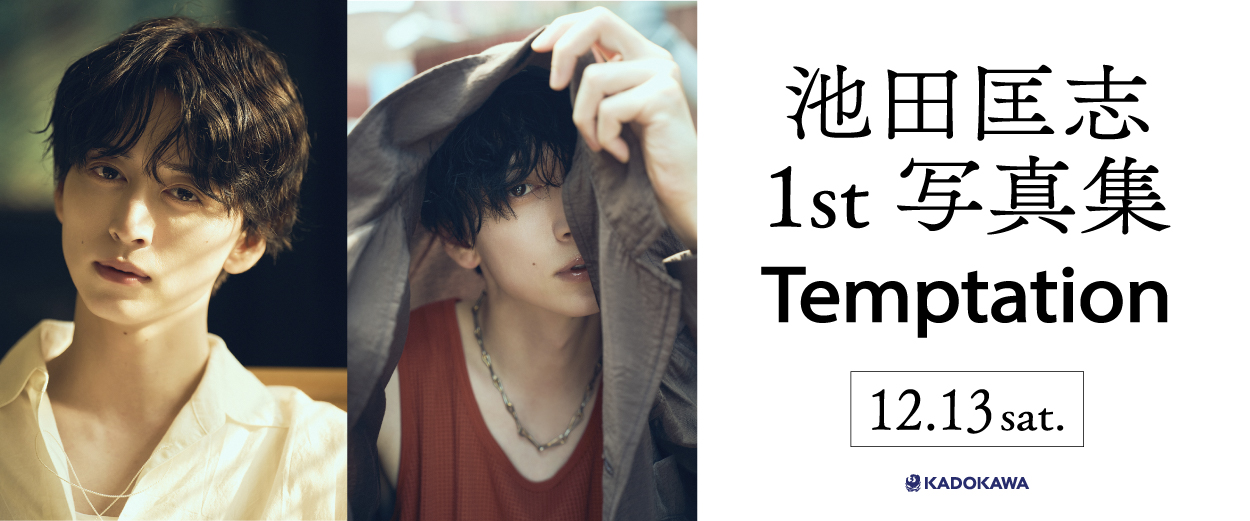 池田匡志1st写真集