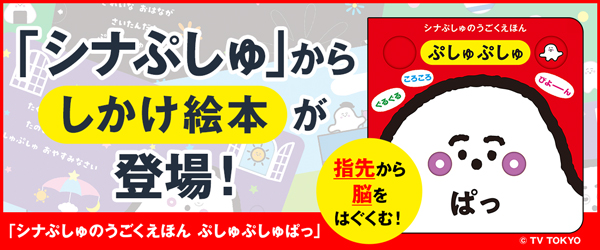 シナぷしゅのうごくえほん ぷしゅぷしゅぱっ