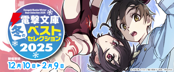 電撃文庫 冬のベストセレクション 2025 ②