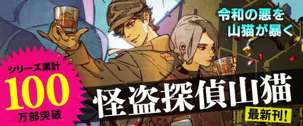 怪盗探偵山猫　楽園の蛇