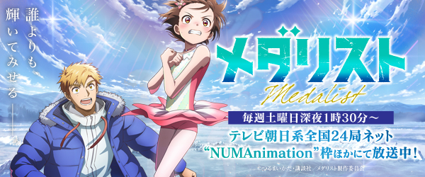 メダリスト2期