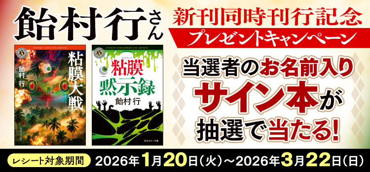 飴村行さん新刊同時刊行記念｜KADOKAWAアプリ