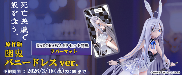 『死亡遊戯で飯を食う。』 原作版 幽鬼 バニードレスver.