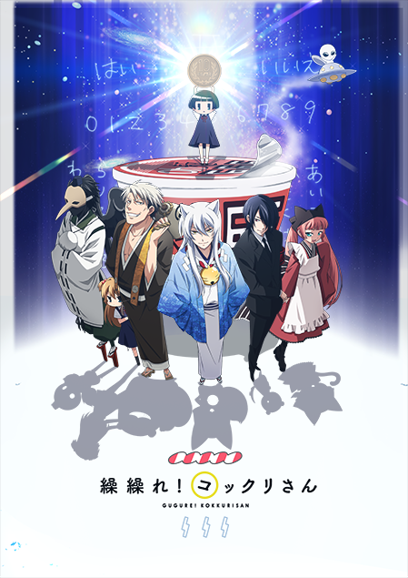 繰繰れ！コックリさん：映画・アニメ｜KADOKAWA
