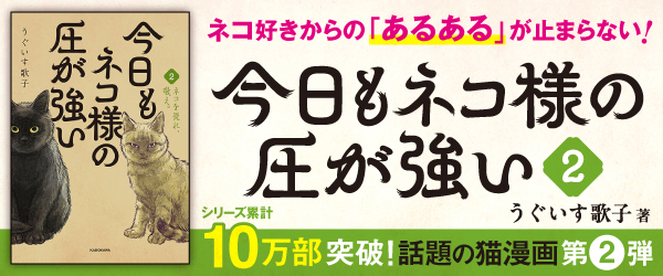 今日もネコ様の圧が強い２