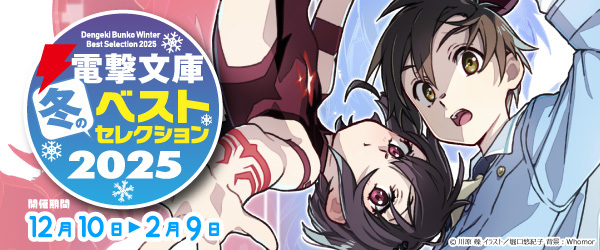 電撃文庫 冬のベストセレクション 2025 ②