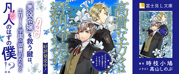 高貴な方々は平凡令息をお求めのようです