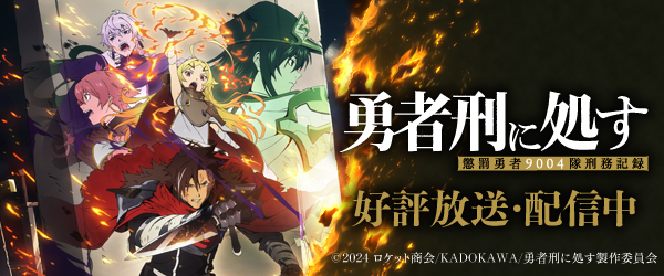 勇者刑に処す