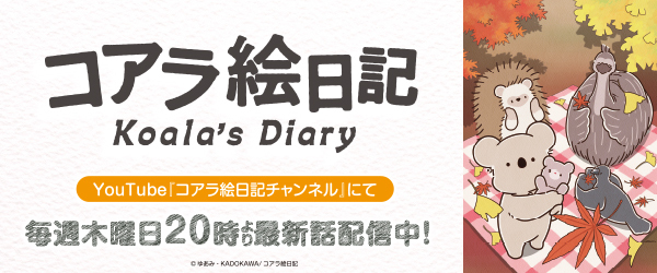 コアラ絵日記