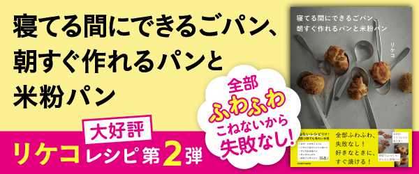 寝てる間にできるごパン、 朝すぐ作れるパンと米粉パン