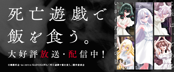 死亡遊戯で飯を食う。