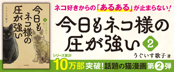 今日もネコ様の圧が強い２