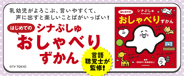 シナぷしゅ はじめてのおしゃべりずかん