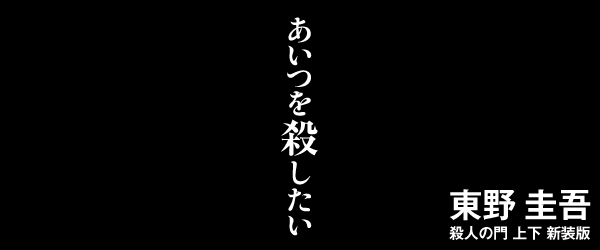 殺人の門　新装版　上下