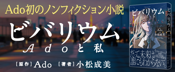 ビバリウム Adoと私