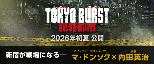TOKYO BURST-犯罪都市-
