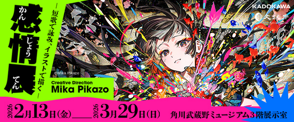 感情展ー短歌で詠み、イラストで描くー