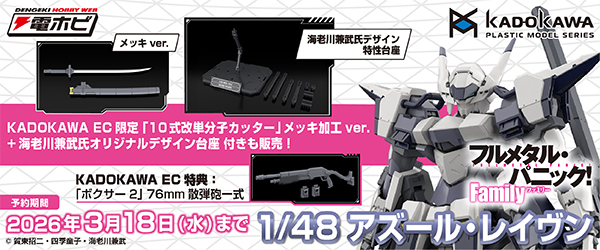 「フルメタ」 1/48 アズール・レイヴン