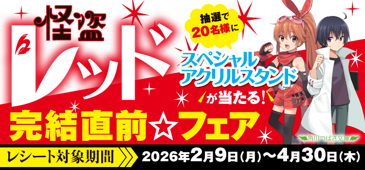 『怪盗レッド』完結直前フェア｜KADOKAWAアプリ