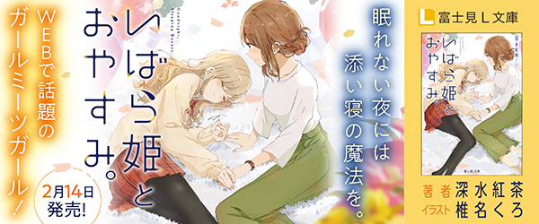 いばら姫とおやすみ。