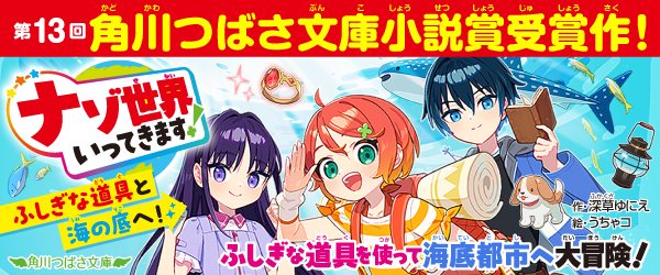 ナゾ世界いってきます！ ふしぎな道具と海の底へ！