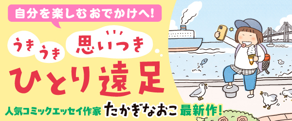 うきうき思いつきひとり遠足