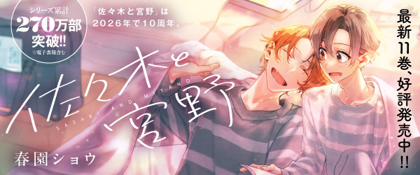 佐々木と宮野　10周年