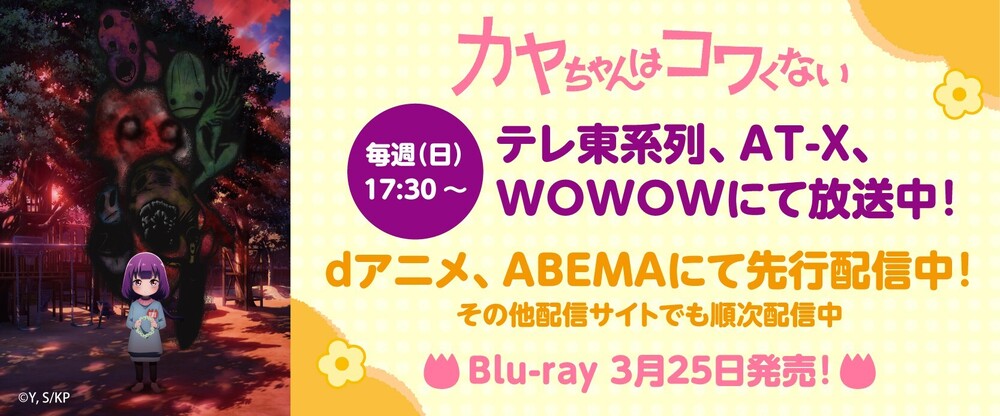 カヤちゃんはコワくない 