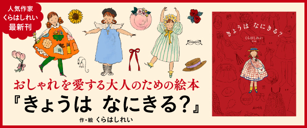 きょうは　なにきる？