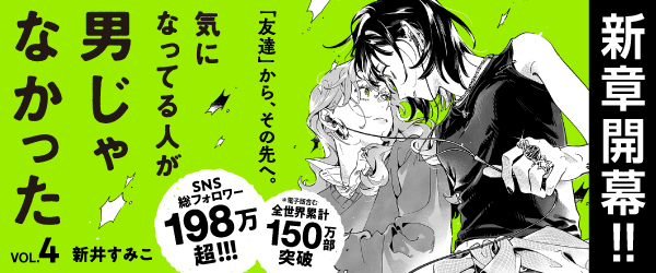 気になってる人が男じゃなかった