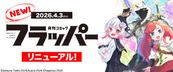 コミックフラッパー　2026年5月号