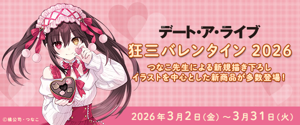 デート・ア・ライブ